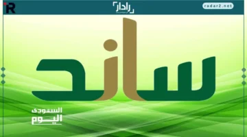 ساند الجديد.. تعرف على شروط دعم المتعطلين وآلية الاستحقاق لعام 2025